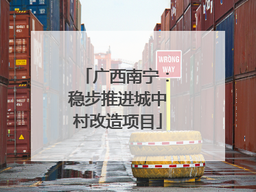 广西南宁：稳步推进城中村改造项目
